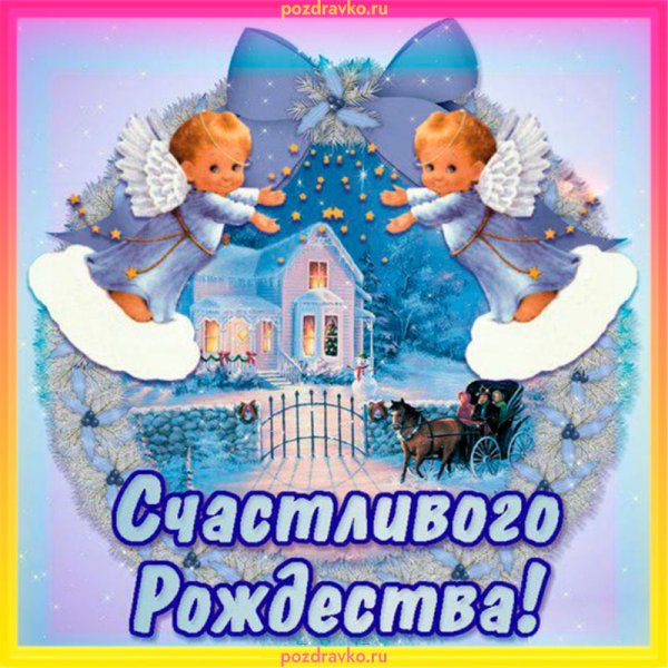 Поздравительные открытки с Рождеством