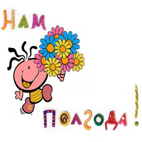 Полгода ребенку открытка