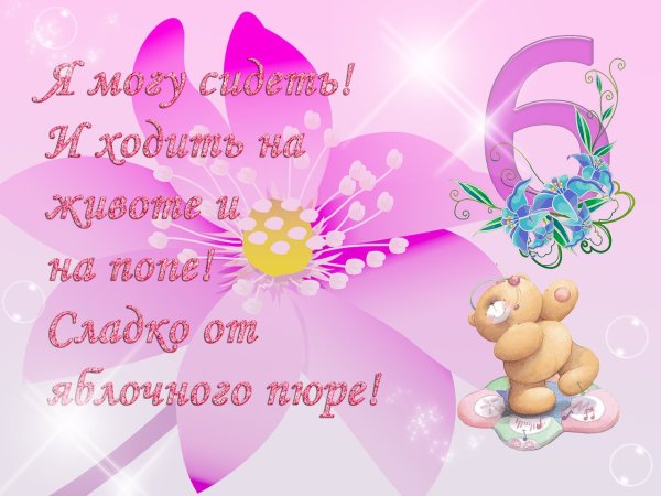 Открытка 6 месяцев девочке