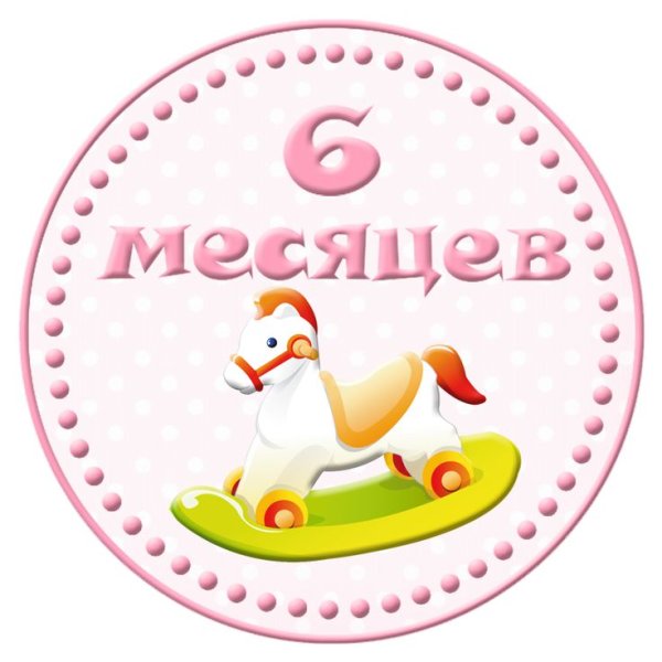 6 Месяцев девочке