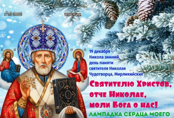 Святителя Николая Чудотворца . Николай зимний