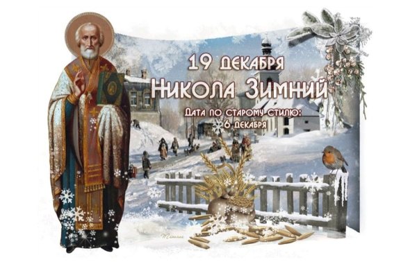 19 Декабря — Никола зимний (Николай угодник)