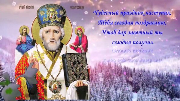 Открытки с днём св Николая Чудотворца 19 декабря
