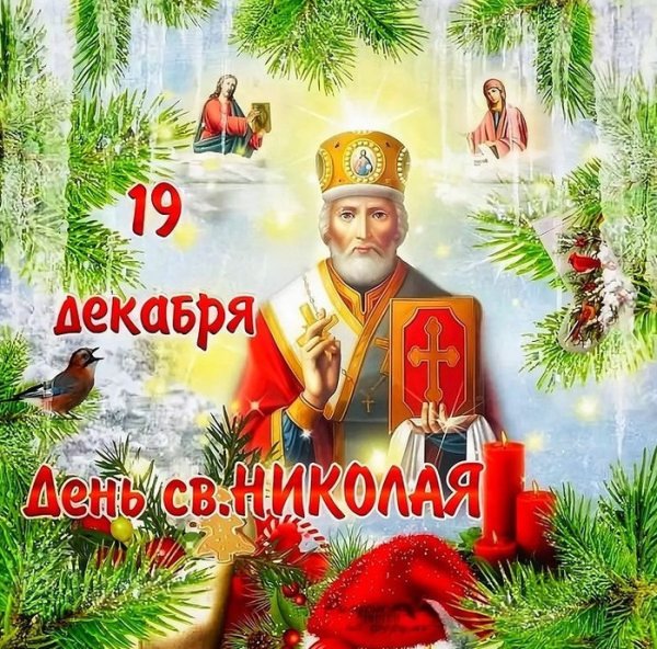 С праздником свт Николая Чудотворца
