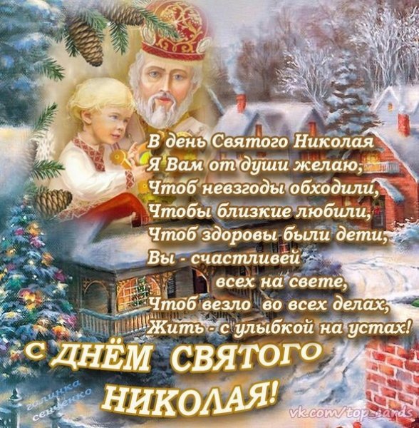 Поздравления с днём Святого Николая зимнего