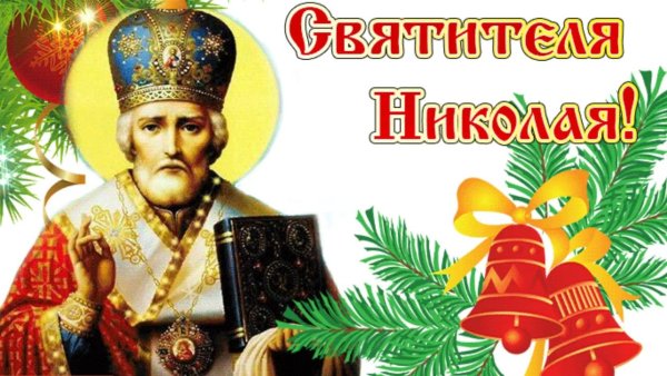 19 Декабря – Николай Чудотворец – зимний (Никола)