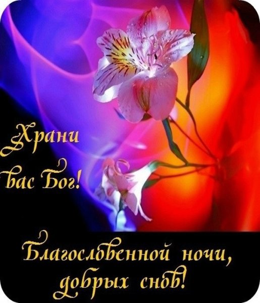 Христианские пожелания на ночь