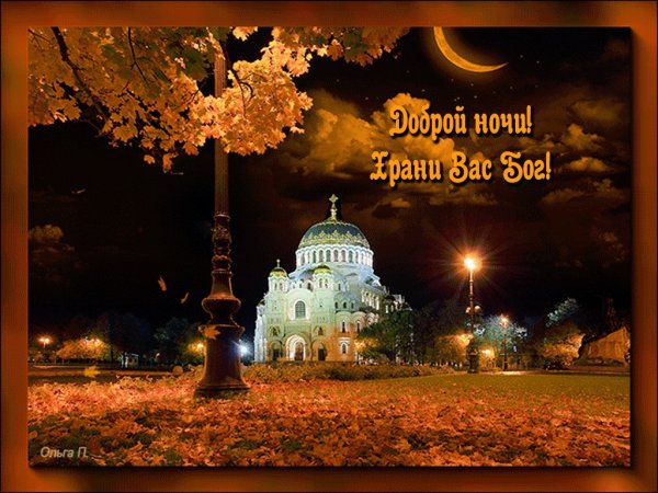 Христианские пожелания спокойной ночи