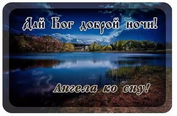 Доэброго благословннного аесера