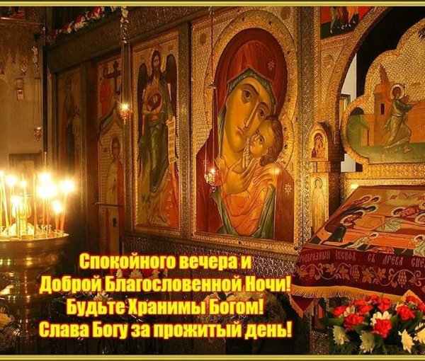 Доброй ночи православные