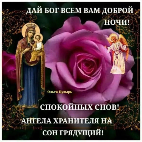 Ангела хранителя ко сну