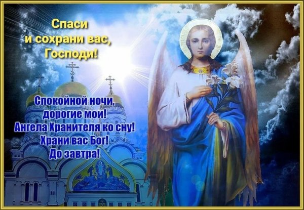 Доброй ночи крепкого сна