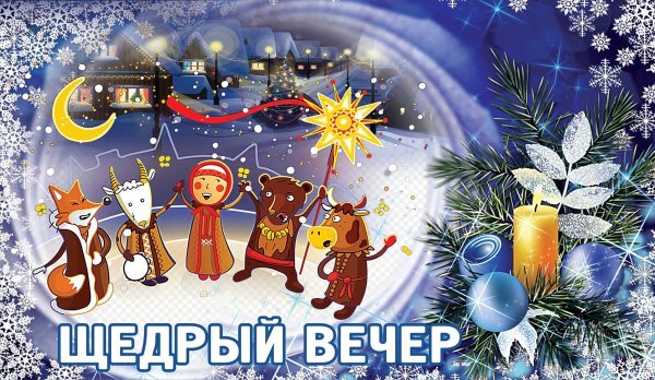 Праздник щедрый вечер