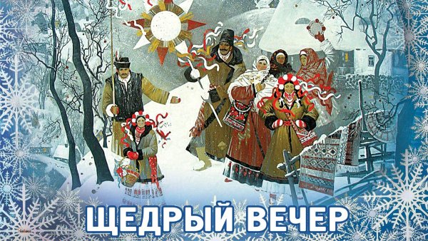 31 Декабря щедрый вечер, Щедрец