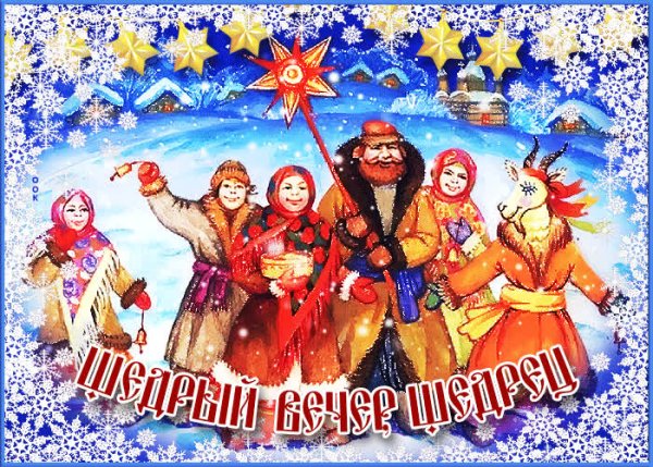 Щедрый вечер