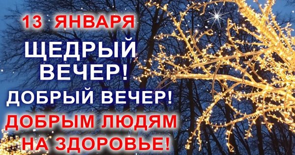 Васильева Коляда Васильев вечер 13 января