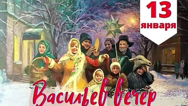 Старый новый год Васильев вечер