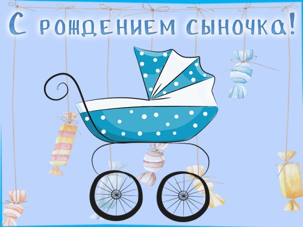 Поздравление с рождением сына стильные