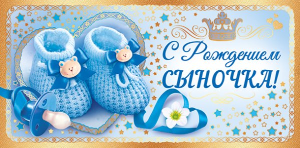 С рождением сына!