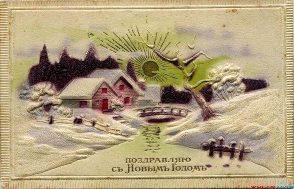 Новый год дореволюционные открытки