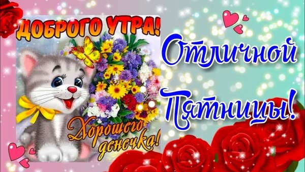 Доброе утро пятницы прикольные