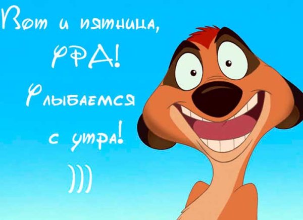 Открытки с добрым утром пятницы