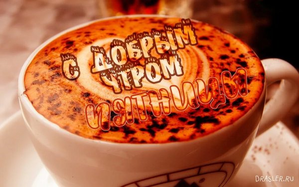 Доброе утро пятницы