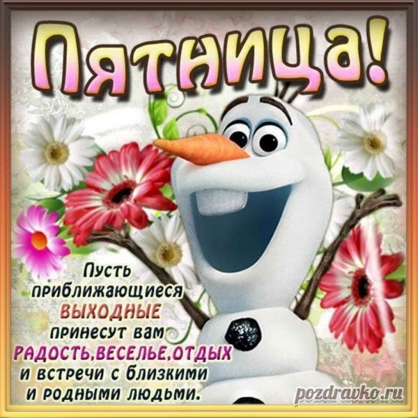 Доброе утро пятницы