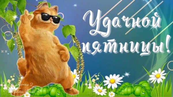 Пятница осень