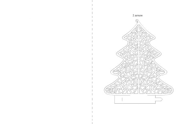 Объемна вытыканка елка