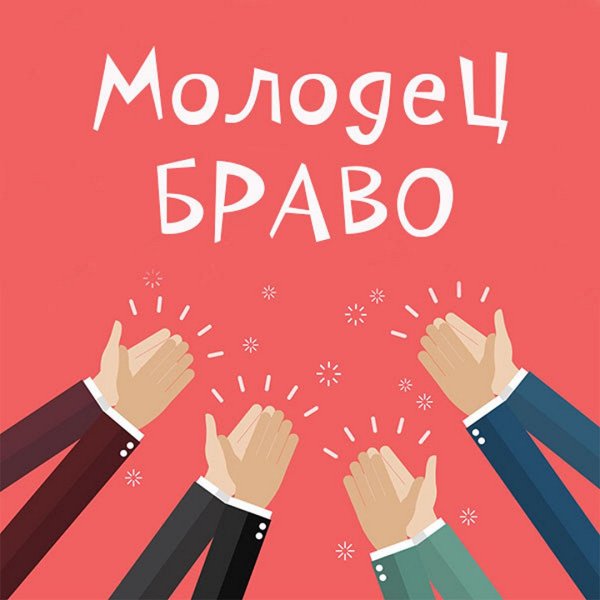 Открытки молодец Браво