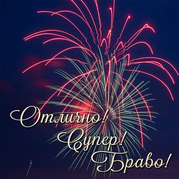 Браво Браво Браво