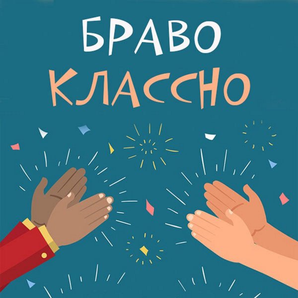 Открытки с Браво, классно
