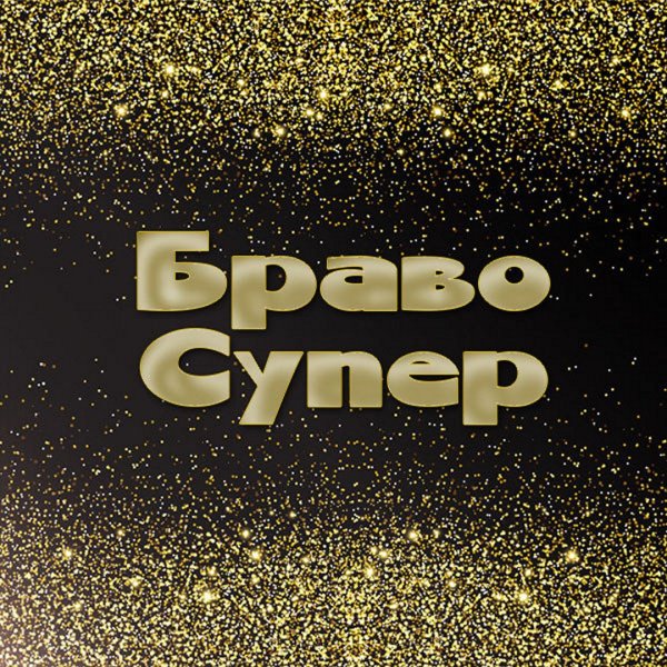 Открытки Браво супер