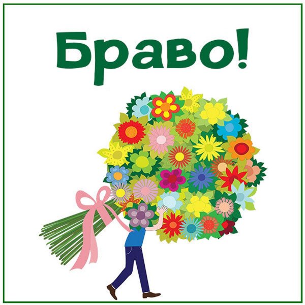 Открытки Браво супер