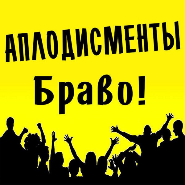 Открытки Браво аплодисменты