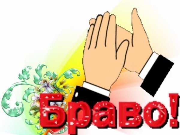 Браво автору