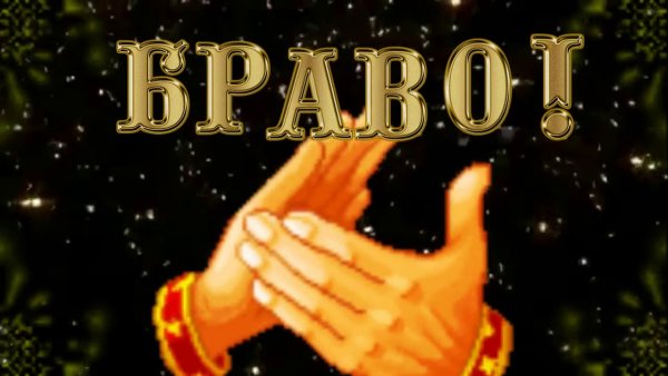 Браво надпись