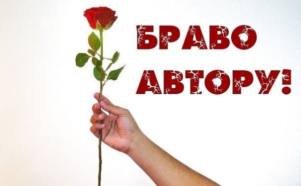 Браво автору