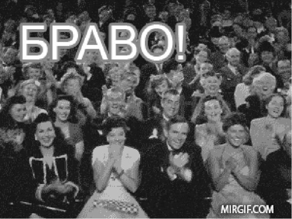 Браво аплодисменты