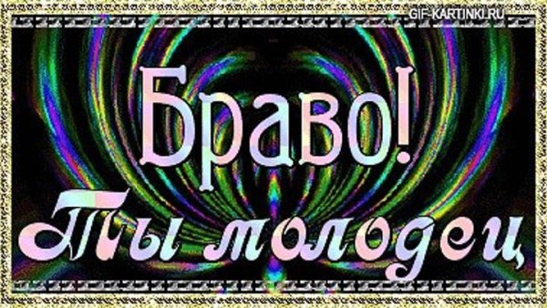 Открытки молодец Браво