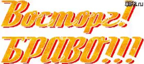 Открытки молодец Браво
