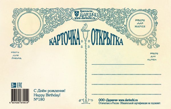 Оборотная сторона открытки почтовой