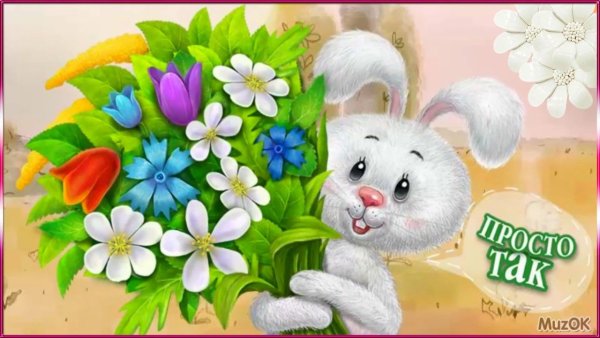 Хорошего дня зайчик