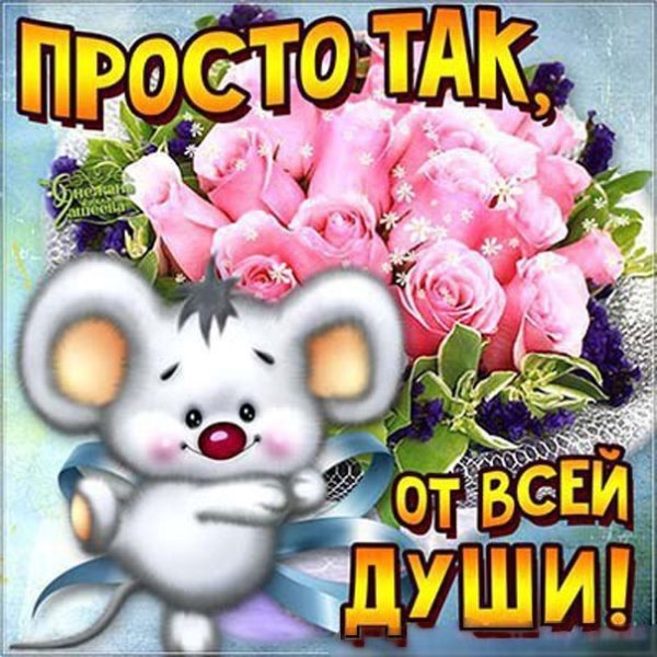 Открытка для тебя просто так