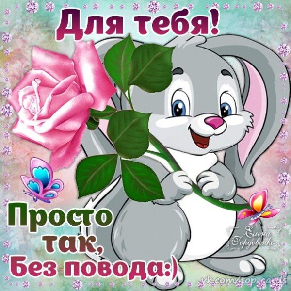 Открытка для тебя просто так
