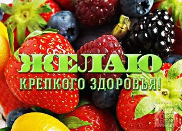 Пожелания крепкого здоровья