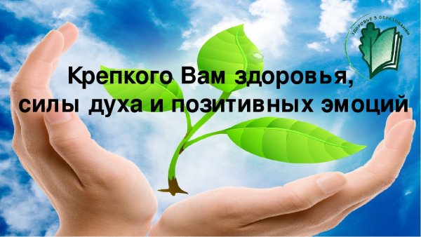 Пожелания крепкого здоровья