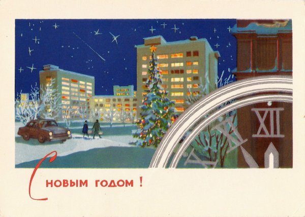 Открытка с новым 1952 годом