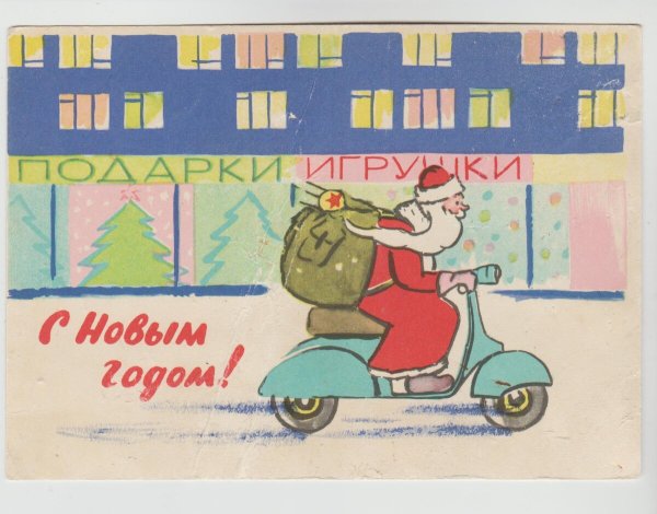 Евгений Гундобин Советская открытка "с новым годом!"